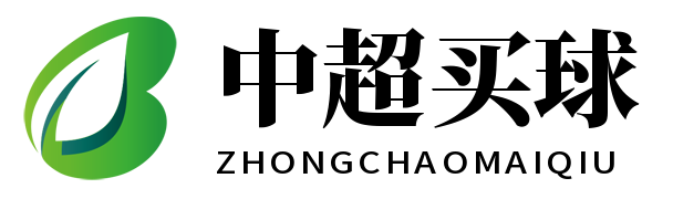 中超买球 - 中超买球网官网 - 中超赛事竞猜与实时直播